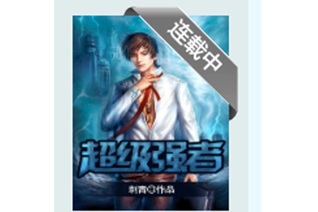 超級強者(刺青所著小說) 超級強者(刺青所著小說)