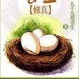 修真之蛋生 修真之蛋生