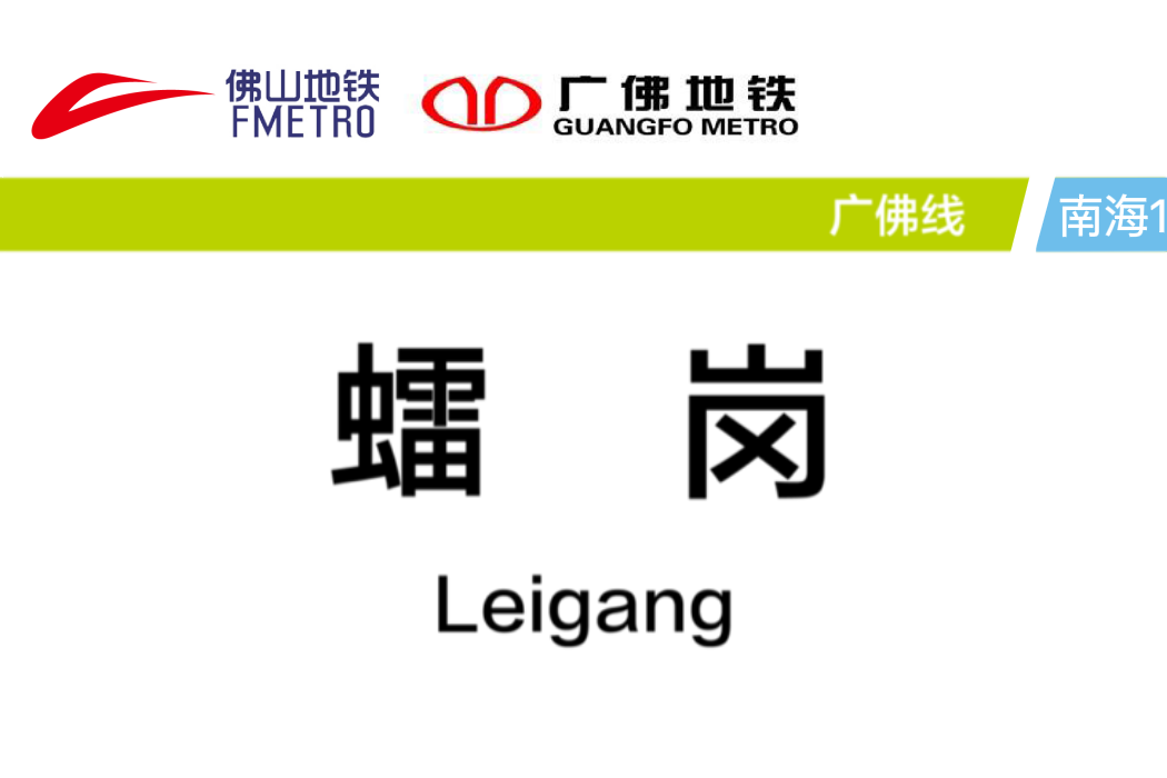 𧒽崗站(中國廣東省佛山市境內捷運車站) 𧒽崗站(中國廣東省佛山市境內捷運車站)