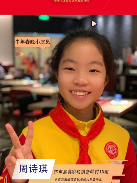 周詩琪(2021年中央廣播電視總台牛年春晚演員) 周詩琪(2021年中央廣播電視總台牛年春晚演員)