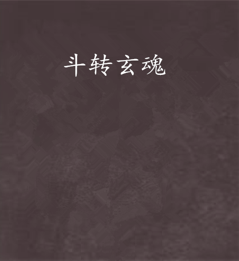 斗轉玄魂