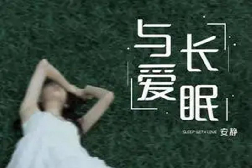 與愛長眠 與愛長眠