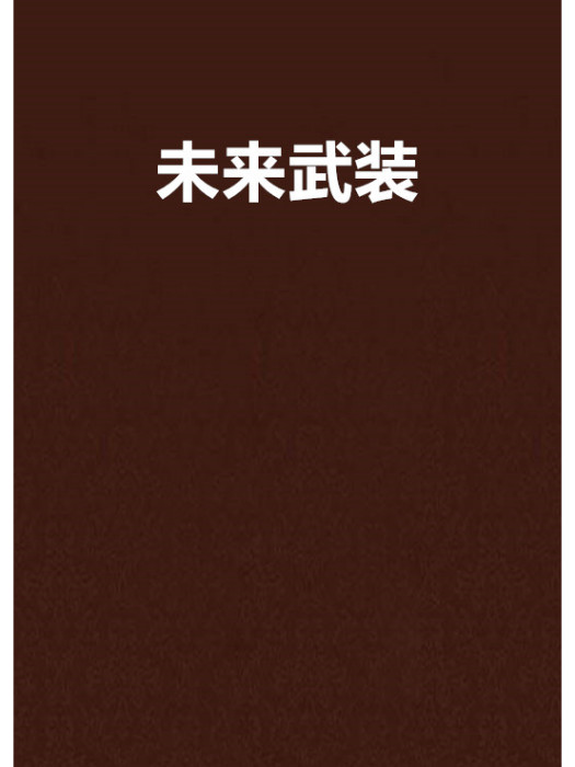 未來武裝(無聊的W創作的網路小說) 未來武裝(無聊的W創作的網路小說)