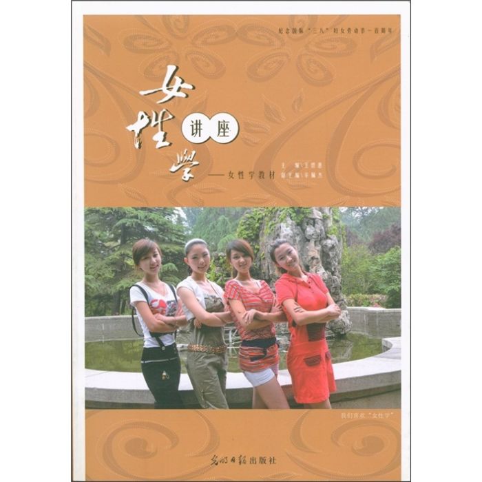 女性學講座 女性學講座