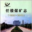 任樓煤礦志 任樓煤礦志