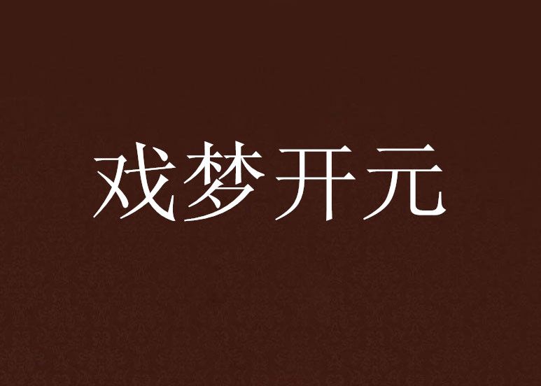 戲夢開元 戲夢開元