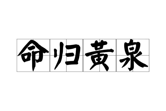 命歸黃泉 命歸黃泉