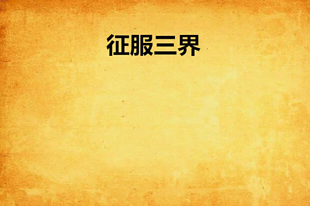 征服三界 征服三界
