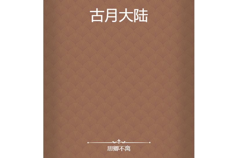 古月大陸 古月大陸