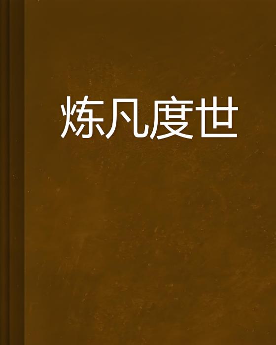 煉凡度世