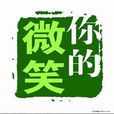 你的微笑(聶魯達詩歌) 你的微笑(聶魯達詩歌)