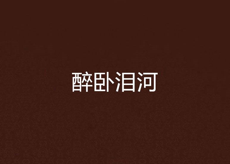 醉臥淚河