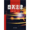 商務法律 商務法律