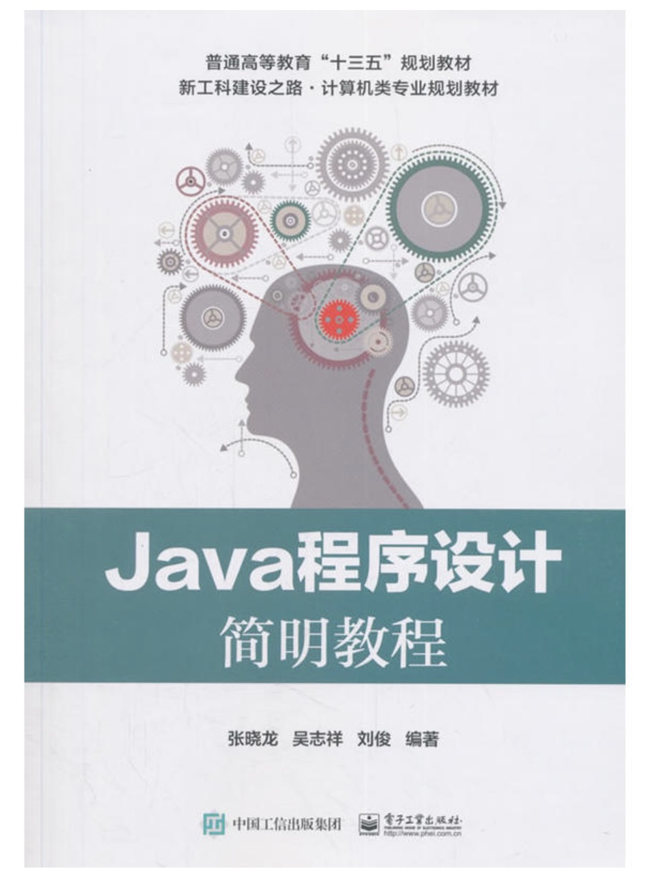 Java程式設計簡明教程(2018年電子工業出版社出版書籍)