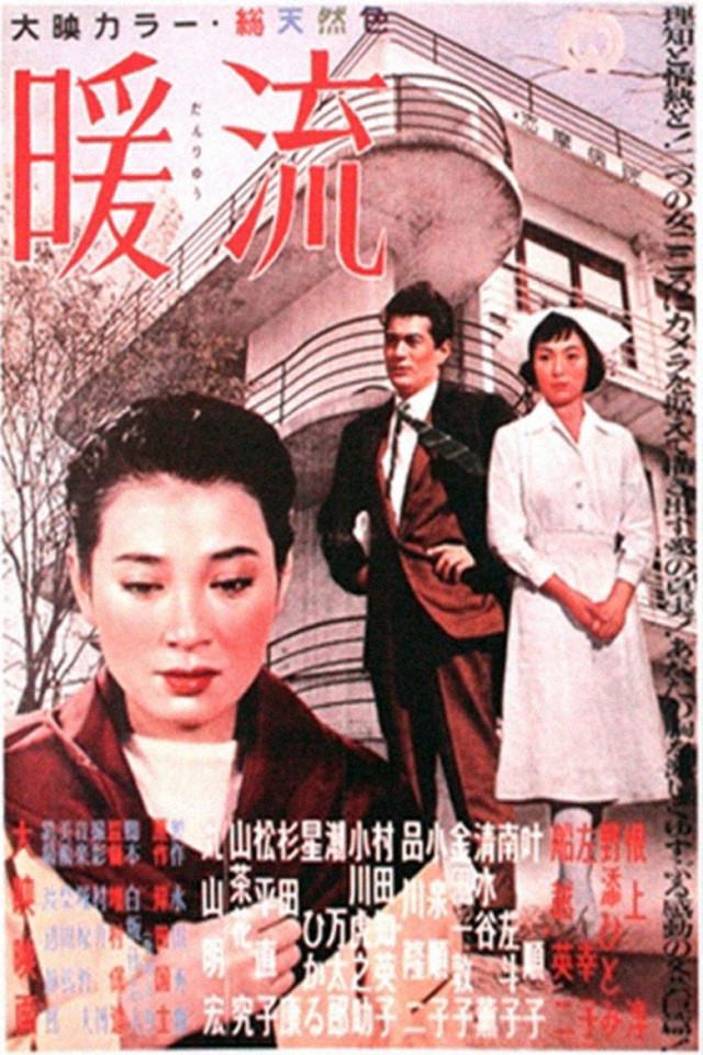 暖流(1957年增村保造執導的日本電影)