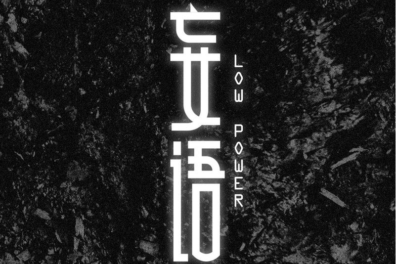 茶(Low Power作詞作曲並演唱的歌曲) 茶(Low Power作詞作曲並演唱的歌曲)