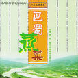 巴蜀蒸菜 巴蜀蒸菜