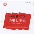 中國共產黨歷史(中共黨史出版社2010年版圖書)