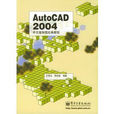 AutoCAD2004中文版製圖經典教程