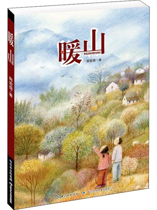 暖山(2020年長江少年兒童出版社出版的圖書) 暖山(2020年長江少年兒童出版社出版的圖書)