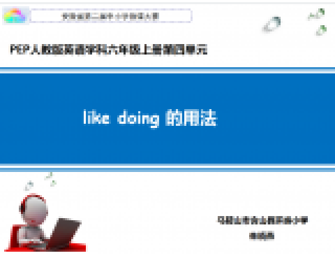 like doing 的用法 like doing 的用法