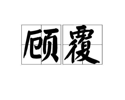 顧覆