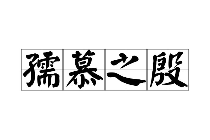 孺慕之殷 孺慕之殷