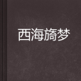 西海旖夢 西海旖夢