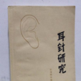 耳針研究 耳針研究