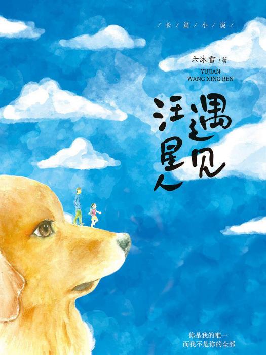 遇見汪星人 遇見汪星人
