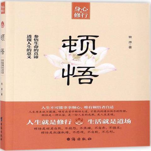 頓悟(2018年台海出版社出版的圖書) 頓悟(2018年台海出版社出版的圖書)
