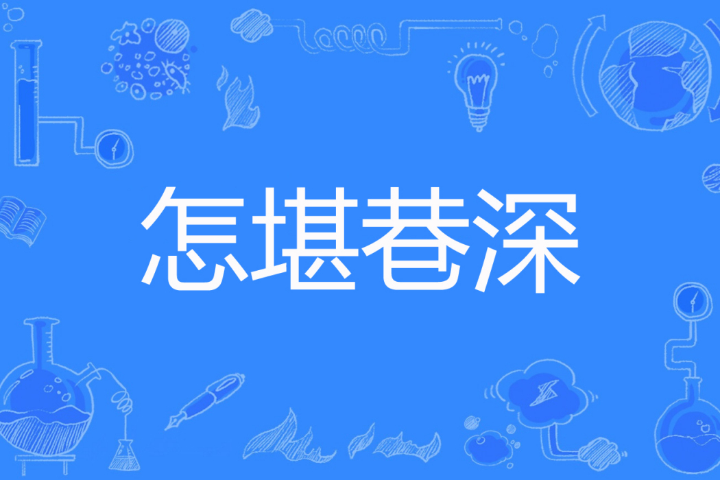 怎堪巷深 怎堪巷深