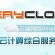 VeryCloud雲計算