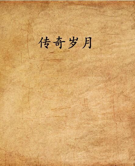 傳奇歲月(楊曉化創作的網路小說) 傳奇歲月(楊曉化創作的網路小說)