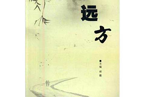 遠方(現代出版社2016年出版詩歌集) 遠方(現代出版社2016年出版詩歌集)