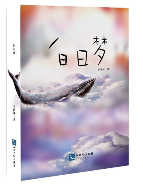 白日夢(智慧財產權出版社2019年8月出版的書籍) 白日夢(智慧財產權出版社2019年8月出版的書籍)