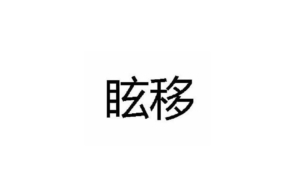 眩移 眩移