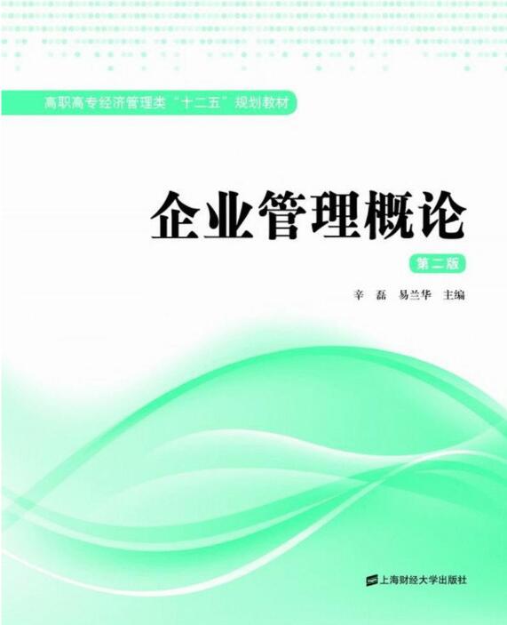 企業管理概論（第二版）(上海財經大學出版社出版的圖書)
