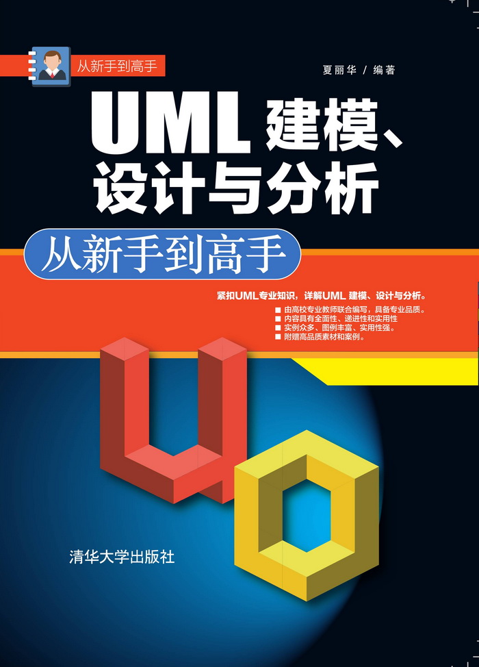 UML 建模、設計與分析從新手到高手