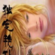獨寵艷仆 獨寵艷仆