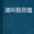 請叫我惡魔