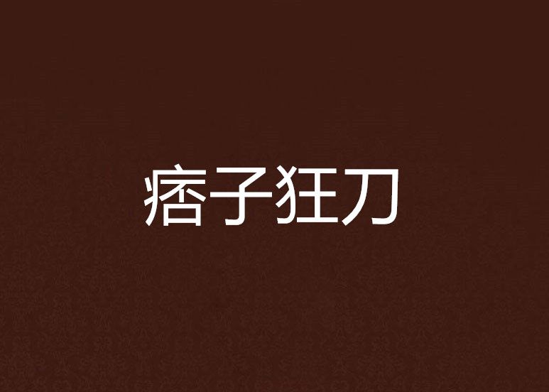 痞子狂刀 痞子狂刀