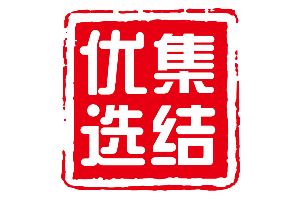 集結優選 集結優選