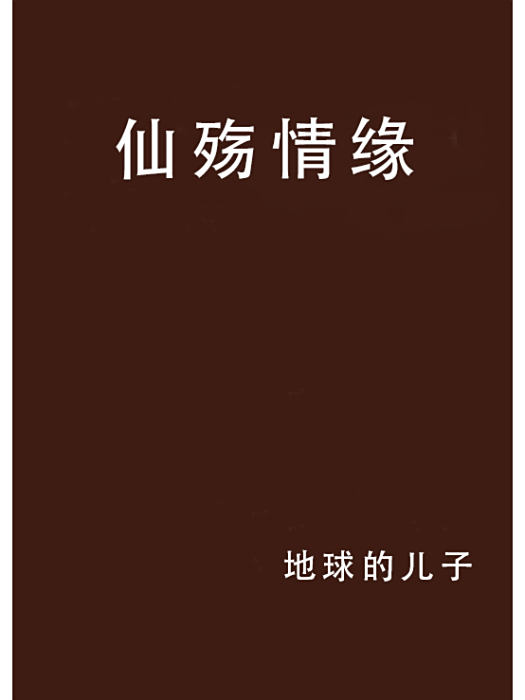仙殤情緣 仙殤情緣