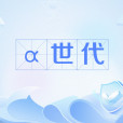 α世代 α世代