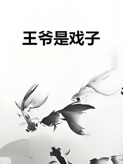 王爺是戲子 王爺是戲子
