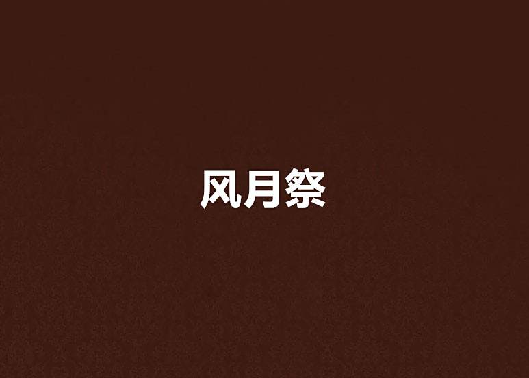 風月祭 風月祭