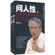 問人性:東西文化500年的比較(問人性) 問人性:東西文化500年的比較(問人性)