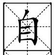 自炊 自炊