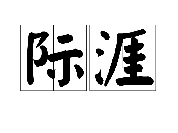 際涯 際涯